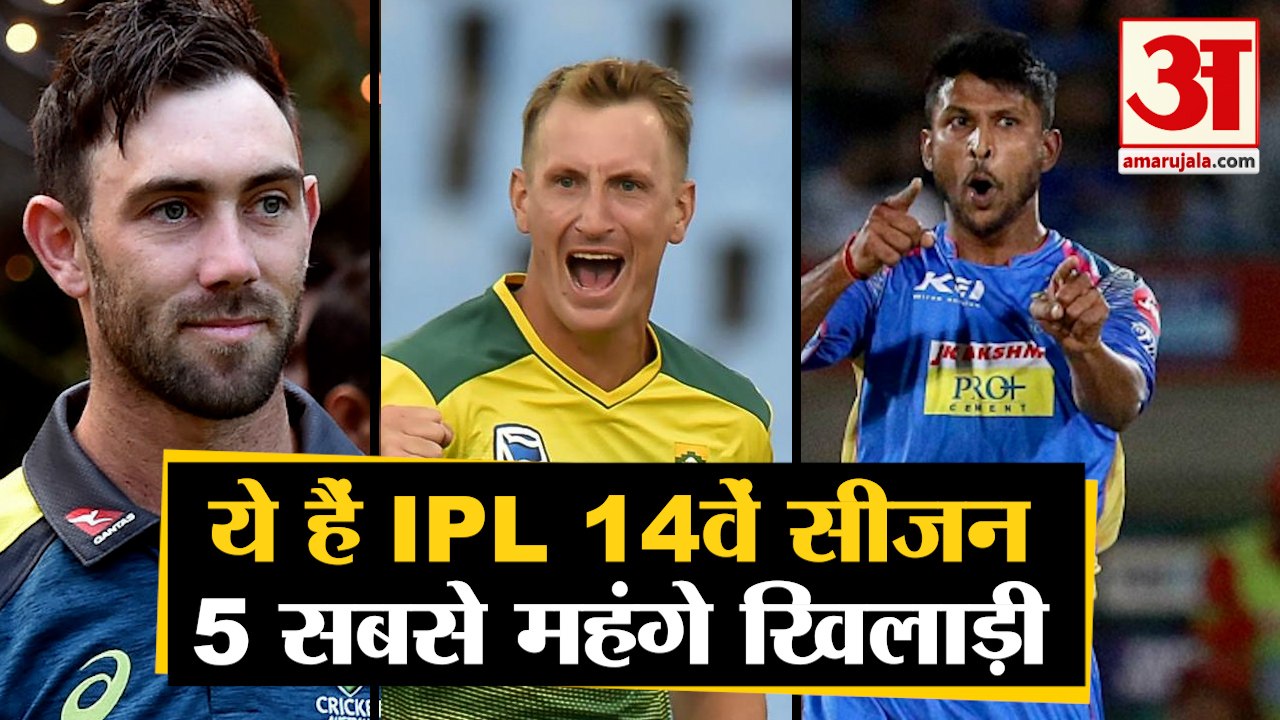 IPL Auction 2021: ये हैं IPL 14th Season के 5 Most Expensive Players, जानें किसकी लगी कितनी बोली
