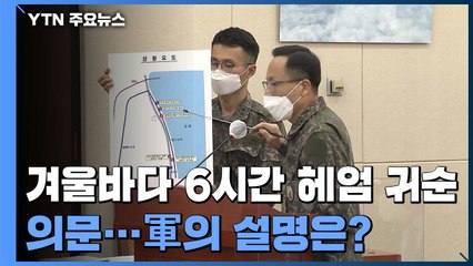 '겨울바다 6시간 헤엄 귀순' 의문...軍 "솜옷 입고 방수" / YTN