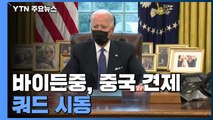 바이든, '中 견제' 쿼드 시동...韓 동참 압박 가속화? / YTN