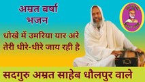 भजन- धोखे में उमरिया यार अरे तेरी धीरे-धीरे जाय रही है.. | Dhokhe mein umariya yar are teri dheere dheere jay rahi hai....  | Kabir bhajan | sant amrit saheb dholpur