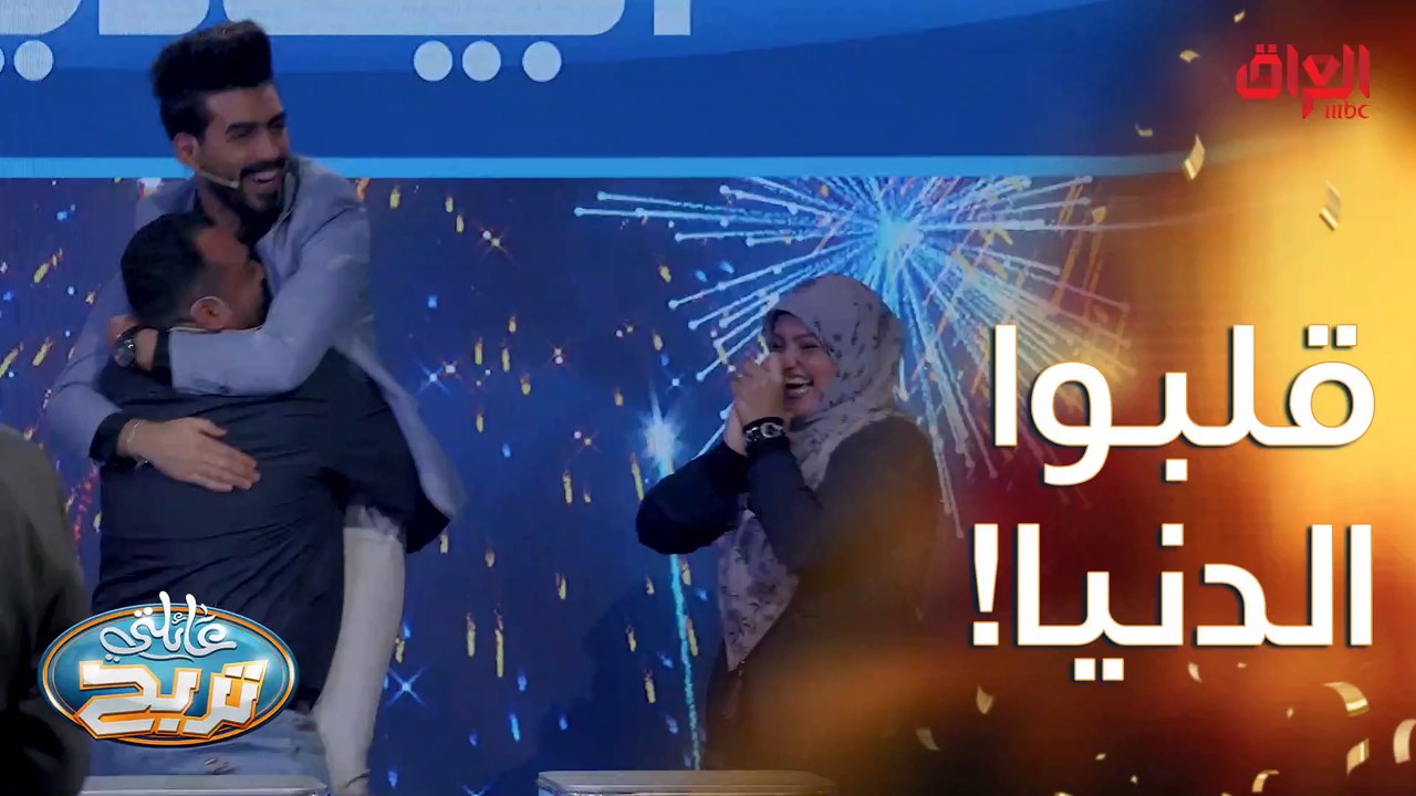 أكثر عائلة عراقية تفرح بالفوز.. ألف ألف مبروك ا...