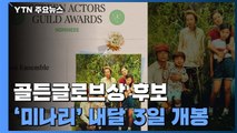 골든글로브상 후보 '미나리' 언론 공개...다음 달 3일 개봉 / YTN