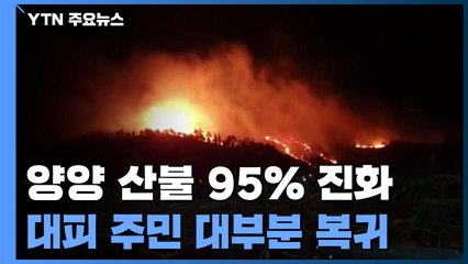 강원도 양양 산불 95% 진화...대피 주민 대부분 복귀 / YTN