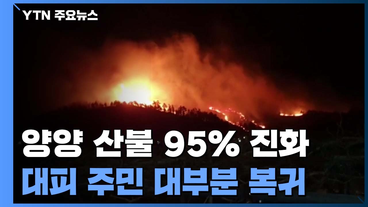 강원도 양양 산불 95% 진화...대피 주민 대부분 복귀 / YTN