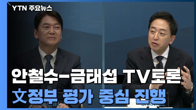 안철수-금태섭 첫 TV토론...단일화 포문 열었지만 산 넘어 산 / YTN