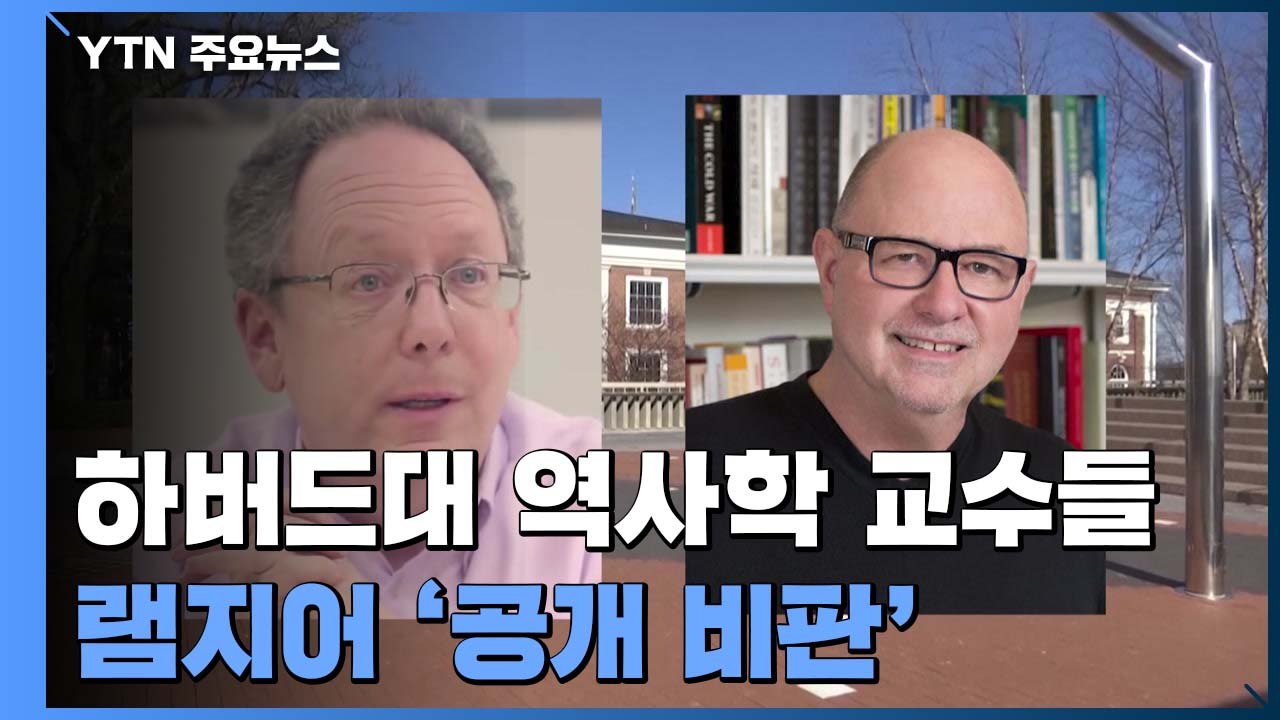 하버드대 역사학 교수 "램지어, 학문적 진실성 위반" / YTN