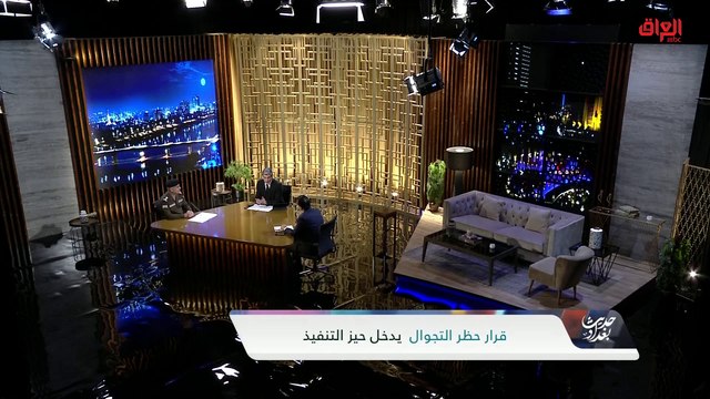 آثار الحظر الشامل على العراق مع الباحث في الشأن السياسي والأمني سرمد البياتي
