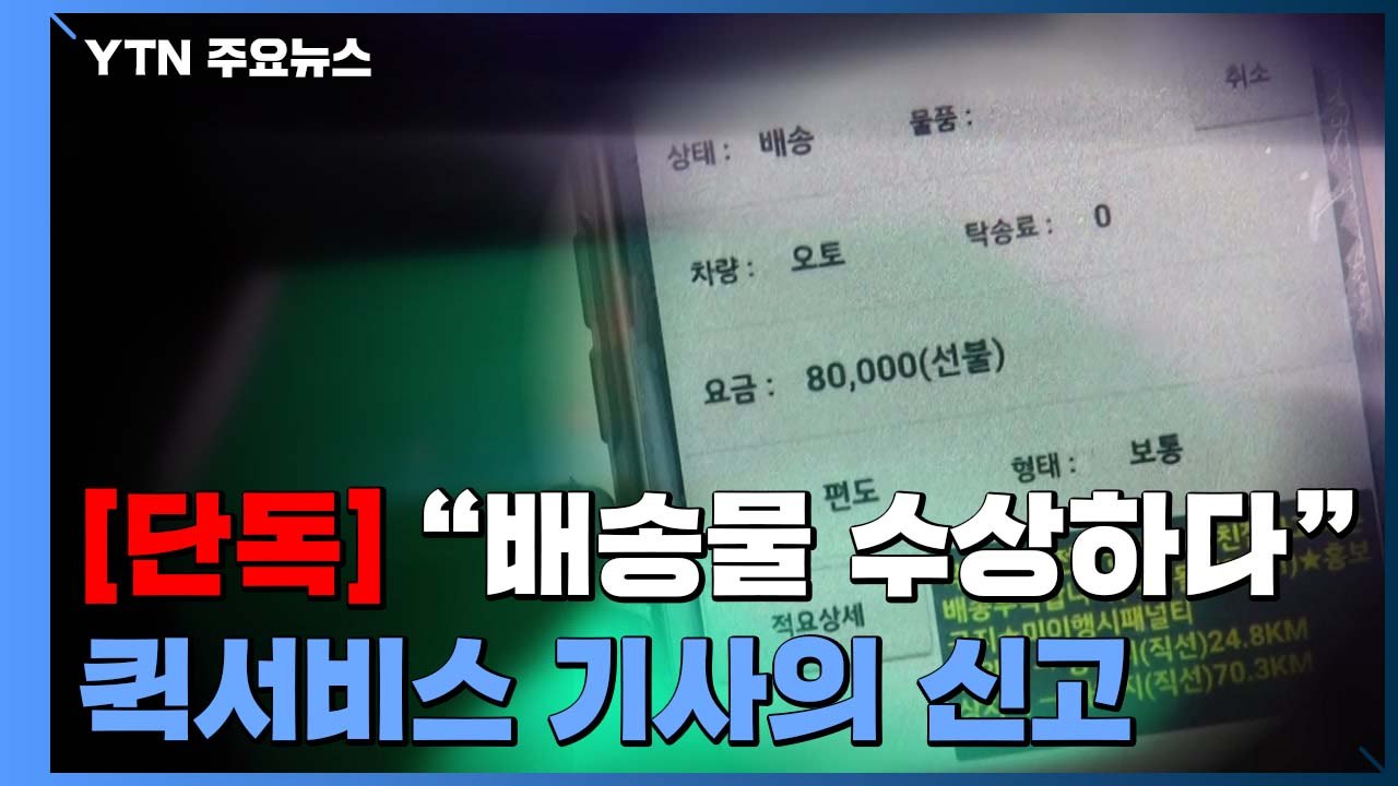 [단독] "화장품이 수상해요" 퀵서비스 기사가 마약 추정 물질 신고...경찰, 분석...