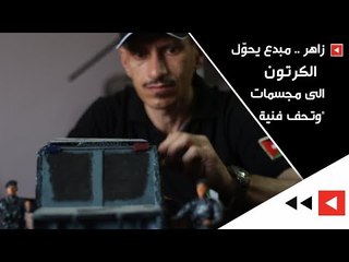 زاهر مبدع يحوّل الكرتون الى مجسمات وتحف فنية