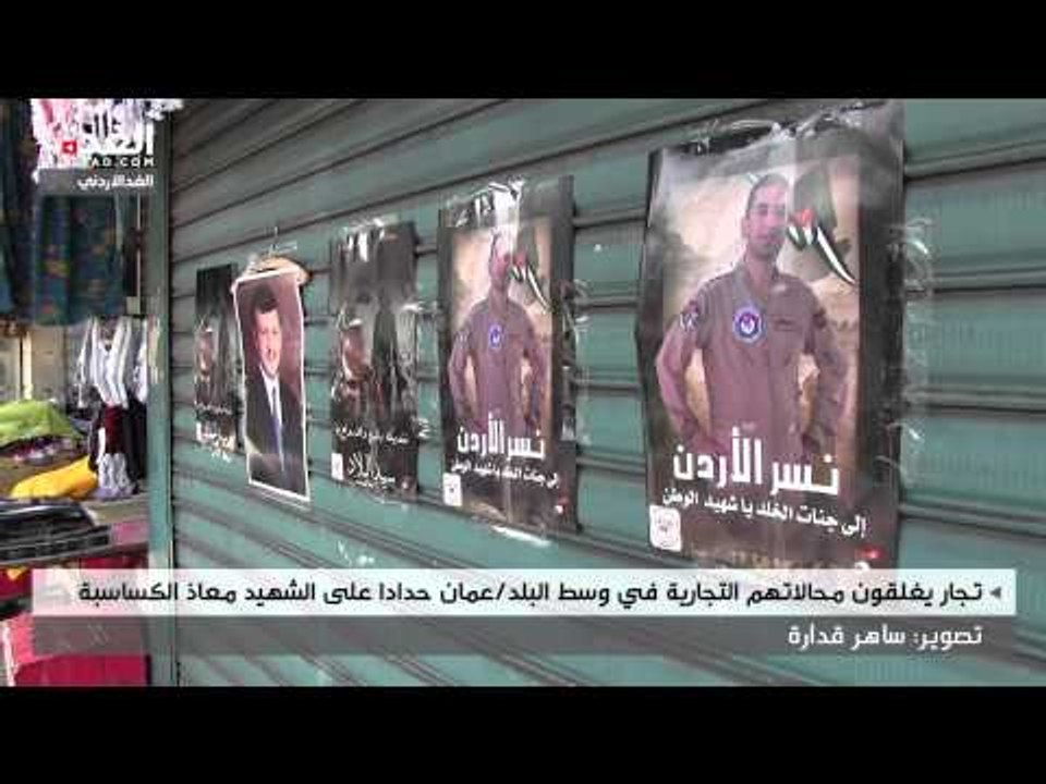 تجار يغلقون محالاتهم التجارية في وسط البلد/عمان حدادا على الشهيد معاذ الكساسبة