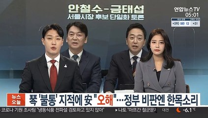 琴 '불통' 지적에 安 "오해"…정부 비판엔 한목소리