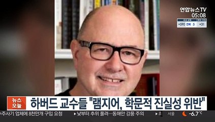 하버드 역사학 교수들 "램지어, 학문적 진실성 위반"