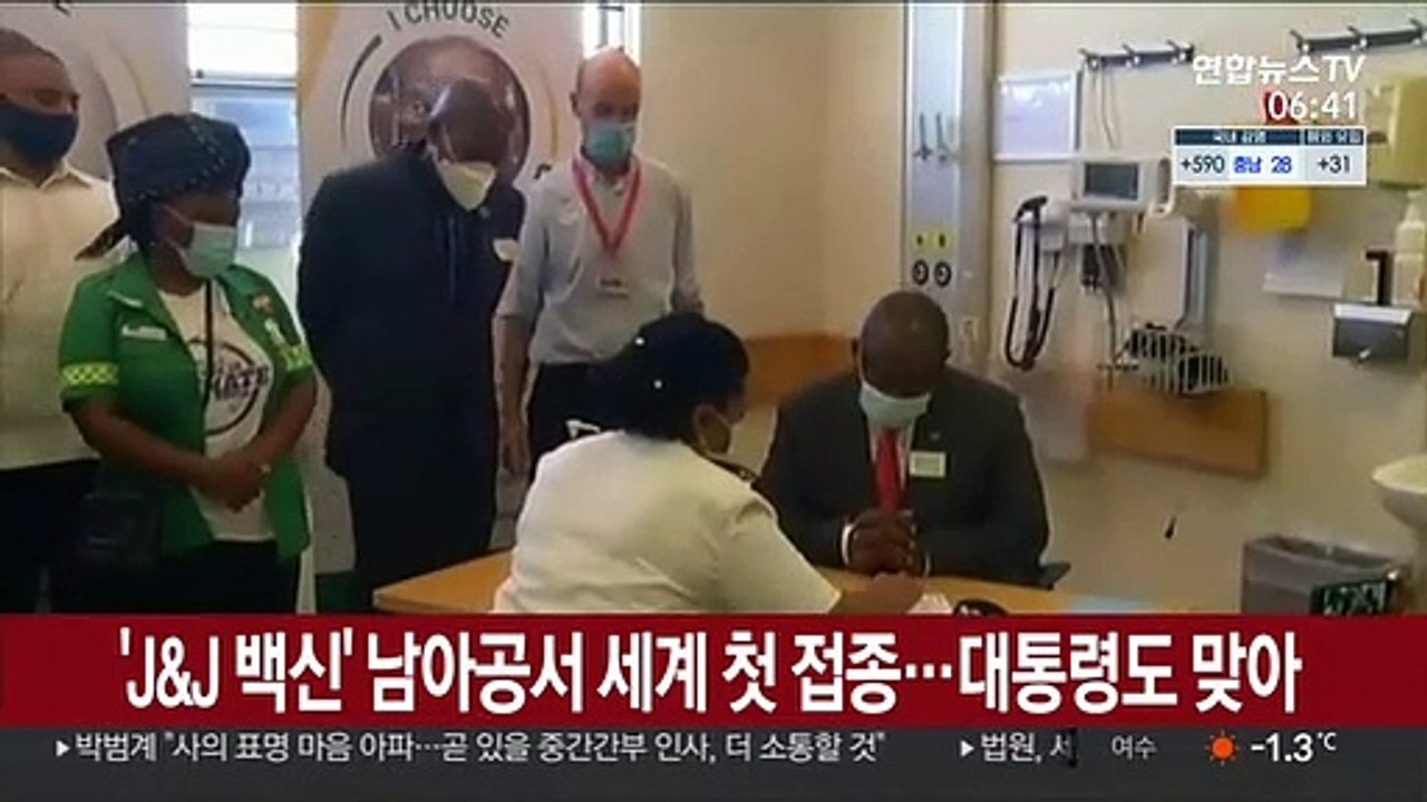 'J&J 백신' 남아공서 세계 첫 접종…대통령도 접종