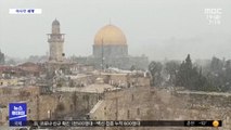 [이 시각 세계] 중동 지역에도 한파…최대 20cm 폭설