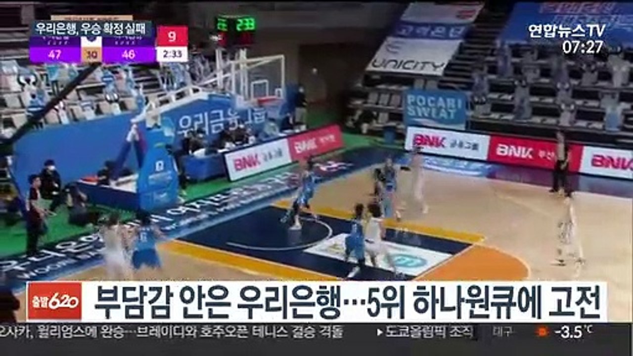 [프로농구] '우승 다 왔는데'…5위 팀에 발목 잡힌 우리은행