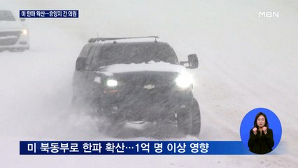 미 '최악 한파' 피해 속출…휴양지 떠난 공화 의원 비난 봇물