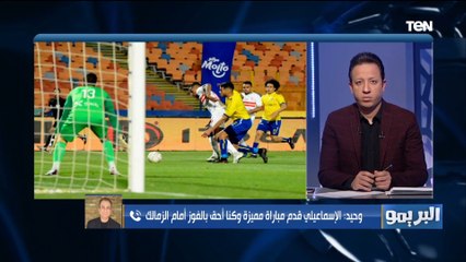 "اتظلمنا وكنا نستحق ضربة جزاء أمام الزمالك".. المتحدث الرسمي للإسماعيلي يفتح النار على حكم المباراة