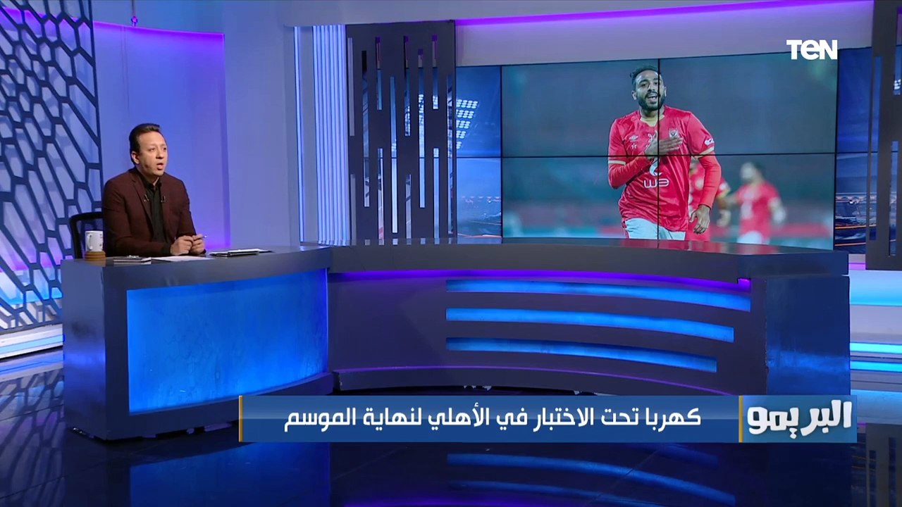 مفاجأة صادمة وأزمة داخل الأهلي يكشفها البريمو .. الأهلي يدرس الاستغناء عن كهربا لهذا السبب