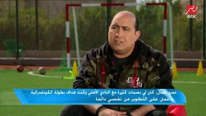 عمرو جمال: المنافس بتاعي كان عماد متعب