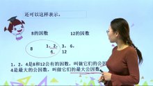 390最大公因数|小学数学|五年级下