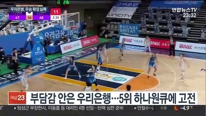 '우승 다 왔는데'…5위 팀에 발목 잡힌 우리은행