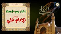 Imam Ali (a.s) Friday Duaa  دعاء يوم الجمعة المباركة لأمير المؤمنين الإمام علي عليه السلام