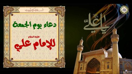 Imam Ali (a.s) Friday Duaa  دعاء يوم الجمعة المباركة لأمير المؤمنين الإمام علي عليه السلام