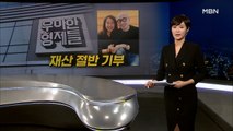 [MBN 종합뉴스 김주하의 오프닝] 재산 절반 기부