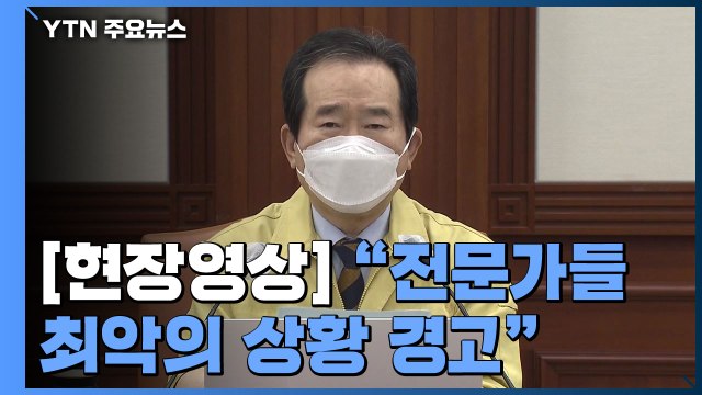 [현장영상] 정세균 위기감 고조...전문가들 최악의 상황 경고 / YTN