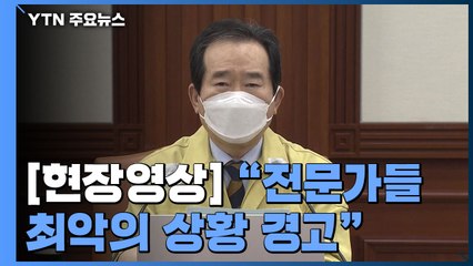 [현장영상] 정세균 "위기감 고조...전문가들 최악의 상황 경고" / YTN