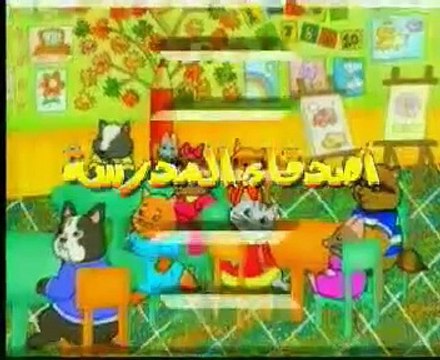 أصدقاء المدرسة (01-08) لا تتدخل فيما لا يعنيك (أطفال بدون موسيقى)