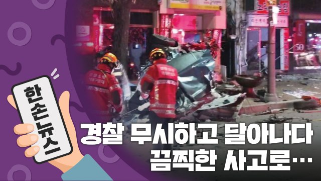 [15초뉴스] 순찰차 지시 무시하고 달아나다 그만...끔찍한 사고로 / YTN