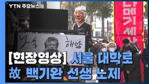 [현장영상] '민중의 벗' 故 백기완 선생 노제...시민 배웅 속 영면 / YTN
