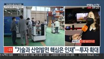 [출근길 인터뷰] 4차산업혁명 성공 필수조건'…인재육성과 확보
