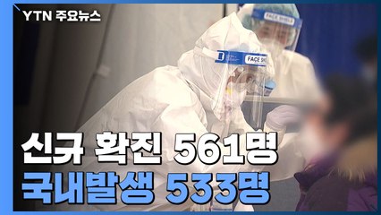 신규 확진 561명...국내발생 533명, 해외유입 28명 / YTN