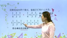 412分数乘法的简便计算|小学数学|六年级上