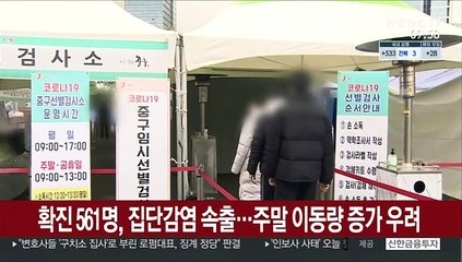 下载视频: 확진 561명, 집단감염 속출…주말 이동량 증가 우려