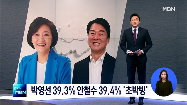 [MBN 여론조사] 서울 박영선 39.3% 안철수 39.4% '초박빙'…3자 대결은 박영선 우세