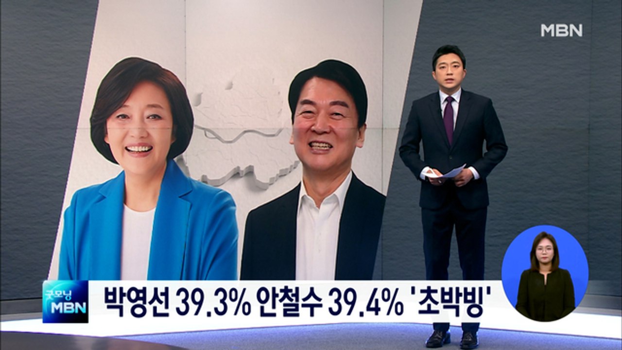 [MBN 여론조사] 서울 박영선 39.3% 안철수 39.4% '초박빙'…3자 대결은 박영선 우세