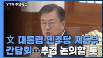 문 대통령· 여당 지도부 오늘 간담회...추경 논의할 듯 / YTN