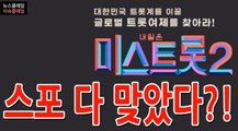 미스트롯2 결승진출자 베일 벗었다