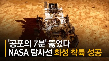 [영상]공포의 7분 뚫었다…"안녕 지구촌" 화성서 보낸 인증샷