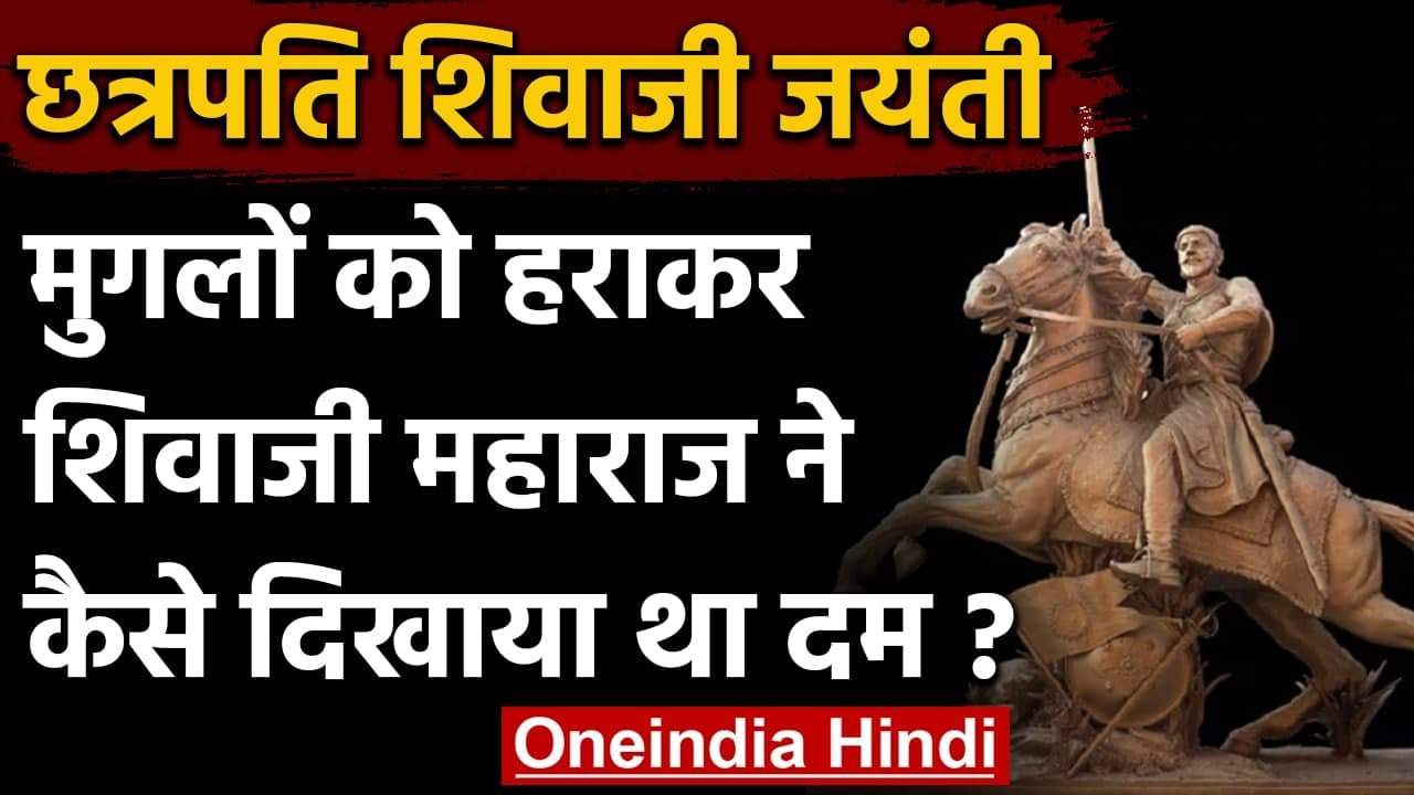 Chhatrapati Shivaji Maharaj Jayanti 2021: जानिए...
