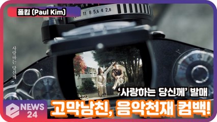 '컴백' 폴킴 (Paul Kim), 고막남친, 음악천재 컴백! '사랑하는 당신께'