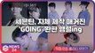 세븐틴(Seventeen), 자체 제작 매거진 ‘GOING’ 완판행렬ing '오늘은 화보킹'