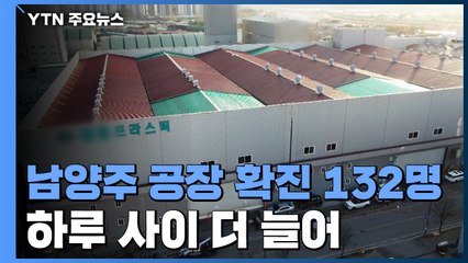 남양주 공장 누적 확진 132명...확진자들 이틀째 기숙사에 / YTN