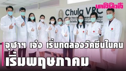 จุฬาฯเจ๋งเริ่มทดลองวัคซีนในคน ระยะ1 เริ่ม พ.ค.พร้อมลุยพัฒนาวัคซีนรุ่นต้านเชื้อกลายพันธุ์ | Dailynews