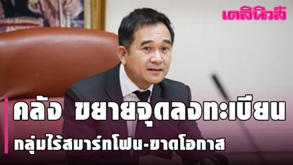 คลัง ขยายจุดลงทะเบียน กลุ่มไร้สมาร์ทโฟน-ขาดโอกาส แบงก์ออมสิน-ธ.ก.ส. 22 ก.พ. | Dailynews | 190264