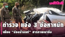 ตำรวจ แจ้ง 3 ข้อหาหนัก เพื่อน “น้องน้ำมนต์” สารภาพเมาซิ่ง จนเกิดเหตุสลด | Dailynews |190264