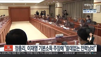 정총리, 이재명 기본소득 주장에 "쓸데없는 곳에 전력낭비"